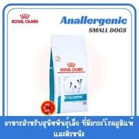 ราคา 1 5 kg Royal canin Anallergenic small dog Exp 3 2026 สุนัขพันธ์เล็ก ที่เป็นโรคภูมิแพ้และโรคผิวหนัง (24568416929)