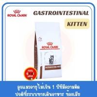 ราคา แบบเม็ด 400 กรัม Royal canin Gastro kitten 400 g Exp 08 2026 ลูกแมวอายุไม่เกิน 1 ปี ท้องเสีย อาเจียน (17596422554)