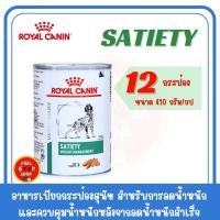 ราคา 12 กระป๋อง Royal canin satiety can dog 410 กรัม exp 09 2026 อาหารลดน้ำหนักสำหรับสุนัข (6413216223)