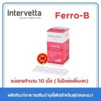 ราคา แบ่งขาย Ferro b บำรุงเลือดแบบเม็ด สำหรับสุนัขและแมว Exp 01 2027 (3100560096)