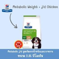 ราคา Hill s j d Metabolic Mobility 3 85 kg Exp 01 2026 ลดความอ้วนและบำรุงข้อสำหรับสุนัข (2836977208)