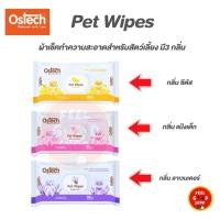 ราคา Ostech Pet wipes ผ้าเช็คทำความสะอาดสำหรับสัตว์เลี้ยง มี3 กลิ่น ขนาด200 200 มม จำนวน 80 แผ่น (29893281724)