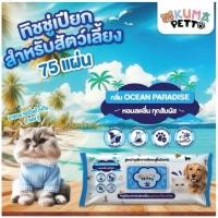 ราคา ยกลัง 12 ห่อ สีฟ้า รุ่นใหม่ KUMA PETTO ทิชชู่เปียกสำหรับสัตว์เลี้ยง 75 แผ่น กลิ่นOcean Paradise สีฟ้า (26840486392)