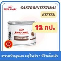 ราคา 12 กป Royal Canin Gastro kitten 195 กรัม can Exp 11 2026 สำหรับลูกแมวท้องเสีย (24868454654)