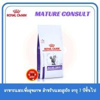 ราคา 1 5 kg Royal Canin vet care Mature Consult cat Exp 02 2026 สำหรับแมวสูงวัยอายุ 7 10 ปี (12075188189)