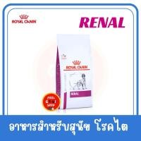 ราคา 14 kg Royal canin Renal dog Exp 02 2026 สำหรับสุนัขโรคไต (2076034693)