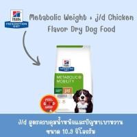 ราคา Hill s J d Metabolic Mobility ขนาด 10 9 กก ช่วยลดน้ำหนักและบำรุงข้อสำหรับสุนัข (2836991632)