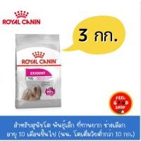ราคา Royal canin Mini Exigent 3 kg Exp 11 2026 สำหรับสุนัขโต พันธุ์เล็ก ที่ทานยาก ช่างเลือกอาหาร อายุ 10 เดือนขึ้นไป (43120058905)