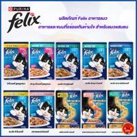 ราคา แบ่ง 6 ซอง FELIX เฟลิกซ์ เซนเซชั่น อาหารแมวแบบเปียก สำหรับแมวโต ขนาด 85 กรัม เลือกรสได้ (42302470209)