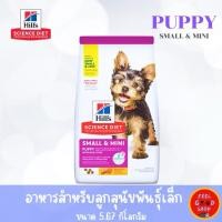 ราคา Hill s Puppy Small Paw 5 67 กก อาหารสำหรับลูกสุนัขพันธุ์เล็กอายุไม่เกิน 1 ปี และสุนัขท้องหรือให้นม (2986063920)