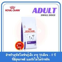 ราคา 8 กก ส่งฟรี Royal canin vet care Adult Small Dog 8 kg Exp 09 2025 สำหรับสุนัขพันธ์เล็กอายุ 10เดือนถึง 8 ปี (2076046687)