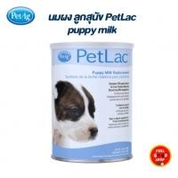 ราคา ใหม่ นมผง ลูกสุนัข PetLac puppy milk ขนาด 300 กรัม (42001992476)