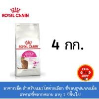 ราคา Royal canin Savour Exigent 4 kg สำหรับแมวโตช่างเลือก ที่ชอบรูปแบบเม็ดอาหารที่หลากหลาย อายุ 1 ปีขึ้นไป (40270067530)