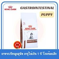 ราคา 1 kg Royal Canin Gastro Intestinal Puppy Exp 10 2025 แบบเม็ด อาหารลูกสุนัขโรคลำไส้ ดูดซึมอาหารผิดปกติ (3221262616)