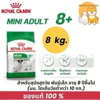 ราคา 8 kg Royal canin mini adult 8 สุนัขพันธ์เล็กสูงวัย 8 ขึ้นไป (41505848221)