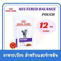 ราคา ยกกล่อง 12 ซอง Royal canin neutered balance pouch 85 g Exp 03 2027 อาหารเปียกแมวสูตรแมวทำหมันเพศผู้และเพศเมีย (15898242730)