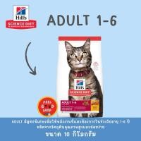 ราคา Hill s Adult cat 1 6 ปี 10 กก Exp 09 26 มีสูตรพิเศษเพื่อให้พลังงานที่แมวต้องการในช่วงวัยอายุ 1 6 ปี (6320161020)