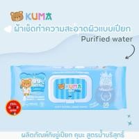 ราคา KUMA ผลิตภัณฑ์ผ้าเช็ดทำความสะอาดผิวแบบเปียก Purified water ปริมาณสุทธิ 55 แผ่น (27756020611)