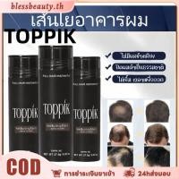 ราคา TOPPIK 27 5g Hair Growth Fiber Natural Keratin จัดแต่งทรงผมผงทันที Thickens เพิ่มปริมาตร ผม Fuller ผม (46501145105)