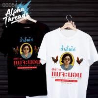 ราคา จัดส่งตลอด 24 ชั่วโมง ผ้ายูเนียน 100 เสื้อยืดสกรีนลาย น้ำจิ้มไก่ตราแม่จะนอน เสื้อยืดผ้า MICRO POLYESTER (43505960470)