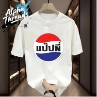 ราคา จัดส่งตลอด 24 ชั่วโมง ผ้าคอเชื้อ 100 เสื้อยืดสกรีน แป๊ปพี่ เนื้อผ้า โพลีเอสเตอร์ มีครบไซส์ พร้อมส่ง (43601255375)