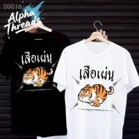 ราคา จัดส่งตลอด 24 ชั่วโมง ผ้าคอเชื้อ 100 เสื้อยืดสกรีนลาย เสือเผ่น เสื้อยืดผ้า MICRO POLYESTER (43858397628)