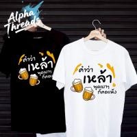 ราคา จัดส่งตลอด 24 ชั่วโมง เสื้อยืดสกรีนลาย คำว่าเหล้า พูดเบาๆก็คอแห้ง เสื้อยืดผ้า MICRO POLYESTER (40555965641)