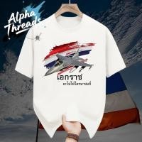ราคา จัดส่งตลอด 24 ชั่วโมง Alpha Threads เสื้อผ้าที่ทำจากวัสดุไหมล้าง มิลค์ สilk เสื้อยืด ลาย F16 เอกราช ไทย คอกลม แขนสั้น (43815491112)