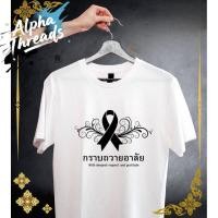 ราคา เสื้อยืดสีขาว ร่วมไว้อาลัย ด้วยเสื้อขาว สมเด็จพระนางเจ้าสิริกิติ์ พระบรมราชินีนาถ เสื้อขาว เสื้อไว้อาลัย 100 5xl (49851047420)