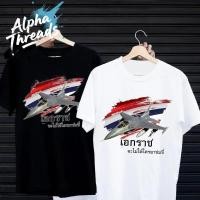 ราคา จัดส่งตลอด 24 ชั่วโมง Alpha Threads เสื้อยืด ลาย F16 เอกราชไทย คอกลม แขนสั้น หลากสี เสื้อยืดผู้ชาย (43368352520)