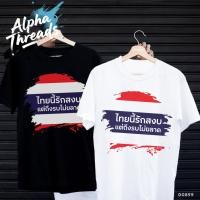 ราคา จัดส่งตลอด 24 ชั่วโมง COTTON 100 เสื้อยืดสกรีนลาย ไทยนี้รักสงบ แต่ถึงรบไม่ขลาด เสื้อยืดผ้า MICRO POLYESTER (42255955990)