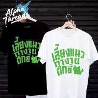 ราคา จัดส่งตลอด 24 ชั่วโมง เสื้อยืดสกรีนลาย เลี้ยงแมว ทำงาน ตักขี้ เสื้อยืดผ้า MICRO POLYESTER (42105952235)