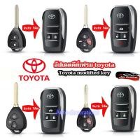 ราคา Toyota ดัดแปลงกุญแจรถพับได้ Toyota Hilux yaris vios Vitz vigo innova fortuner กุญแจรถพับ (28058134078)