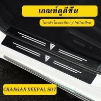 ราคา สติกเกอร์ติดตกแต่งภายในรถยนต์ กันรอย ดัดแปลง สําหรับ Changan Deepal S07 L07 (25069187567)