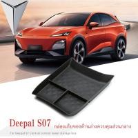ราคา Changan Deepal S07 กล่องเก็บของ กันลื่น กันน้ํา สําหรับรถยนต์ S07 (24269016816)