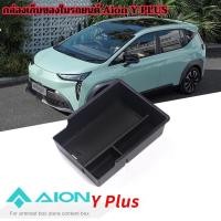 ราคา AION Y PLUS กล่องเก็บของในรถ Y plus ที่วางแขน กล่องเก็บของ Y plus ถ้วยน้ํา กล่องเก็บของ Y plus ด้านหลังหน้าจอ กล่องเก็บของ Y plus ใต้ที่วางแขน (41224280486)