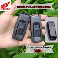 ราคา เคสกุญแจ pcx160 giorno เปลือกทดแทนกุญแจรีโมทอัจฉริยะสำหรับรถจักรยานยนต์ฮอนด้า pcx160 2021 2023 (29354228741)