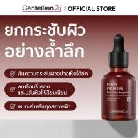 ราคา Centellian24 PDRN Firming Boosting Ampoule เซรั่มยกกระชับผิว ด้วยสารสกัดจากใบบัวบกเข้มข้นถึง 300 000 ppm (51000091792)