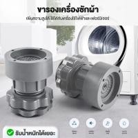 ราคา การใช้ชีวิตที่บ้าน174 th เซท4ชิ้น ขารองเครื่องซักผ้า ฐานรองเครื่องซักผ้า ปรับความสูงได้ ขารองเครื่องซักผ้า ที่รองเครื่องซักผ้า ฐานรองตู้เย็น (52150743759)