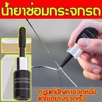 ราคา น้ำยาซ่อมกระจก น้ำยาลบรอยร้าวกระจก ชุดซ่อมกระจกรถยนต์ กาวติดกระจก เครื่องมือซ่อมกระจกหน้ารถยนต์ ซ่อมกระจก น้ำยาซ่อมแซมกระจก (55100748293)
