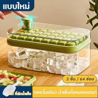 ราคา ถาดทำน้ำแข็ง แบบใหม่ ที่ทำน้ำแข็ง ถาดทำน้ำแข็ง 2 ชั้น ถาดน้ำแข็ง มีฝาปิด แม่พิมพ์ทำน้ำแข็ง 64 ช่อง (51050606603)