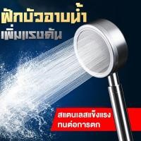 ราคา ฝักบัวอาบน้ำ เพิ่มแรงดัน สแตนเลส 304 แท้ พร้อมสายฝักบัว สแตนเลส (50450606355)