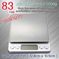 ราคา ใหม่ เครื่องชั่งดิจิตอล สูงสุด 2 กิโลกรัม Kitchen Scale Digital Scale เครื่องชั่งในครัว เครื่องชั่งอาหาร เครื่องชั่งขนม ตาชั่งดิจิตอล แบบพกพา i2000 MellowHaus (49550759313)