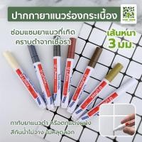 ราคา ปากกายาแนว ร่องกระเบื้อง ห้ร่องยาแนวขายดูใหม่ tile repair pen (46950764105)