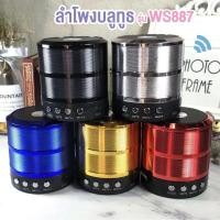 ราคา Rong s family ลำโพงบลูทูธเอนกประสงค์ รุ่น WS 887 แบตในตัว เสียบยูเอสบีฟังเพลง วิทยุ เสียบเมม แบบพกพา ใช้กลางเเจ้ง ลำโพงคู่พร้อมไฟเทคในตัว (46100763353)