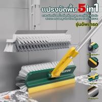 ราคา 5in1 แปรงขัดพื้น 3 in 1 แปรงขัดห้องน้ำด้ามยาว แปรงขัดพื้นยาว แปรงขัดพื้นห้องน้ำ แปรงขัดรีดน้ำ แปรงทำความสะอาด แปรงถูพื้น MellowHaus (48300764206)