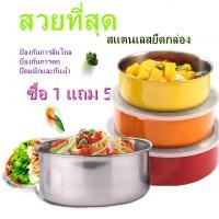 ราคา ชุดหม้อสแตนเลส 5 ใบ ชามเก็บอาหารสแตนเลส กล่องเก็บอาหารสแตนเลส017 MellowHaus (43026094731)