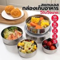 ราคา ชุดหม้อสแตนเลส 5 ใบ ชามเก็บอาหารสแตนเลส กล่องเก็บอาหารสแตนเลส017 MellowHaus (57100739189)