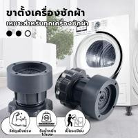 ราคา การใช้ชีวิตที่บ้าน174 th เซท4ชิ้น ขารองเครื่องซักผ้า ฐานรองเครื่องซักผ้า ปรับความสูงได้ ขารองเครื่องซักผ้า ที่รองเครื่องซักผ้า ฐานรองตู้เย็น (45300625681)