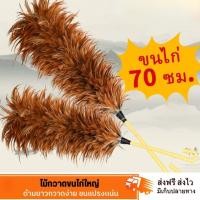 ราคา ไม้ปัดขนไก่อย่างดี เกรดA ด้ามจับพลาสติก ขนแน่นฟู ไม่หลุดง่าย ไม้ปัดฝุ่น พร้อมส่ง (40815478852)